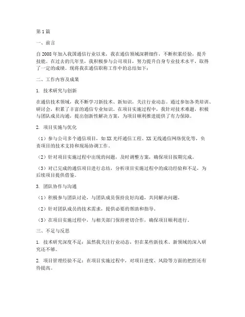 通信职称工作总结范文(3篇)
