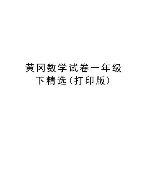黄冈数学试卷一年级下精选(打印版)备课讲稿