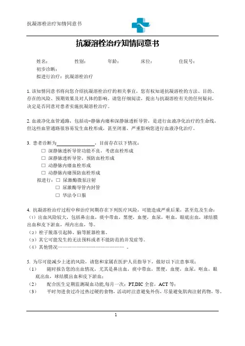 新抗凝溶栓治疗知情同意书