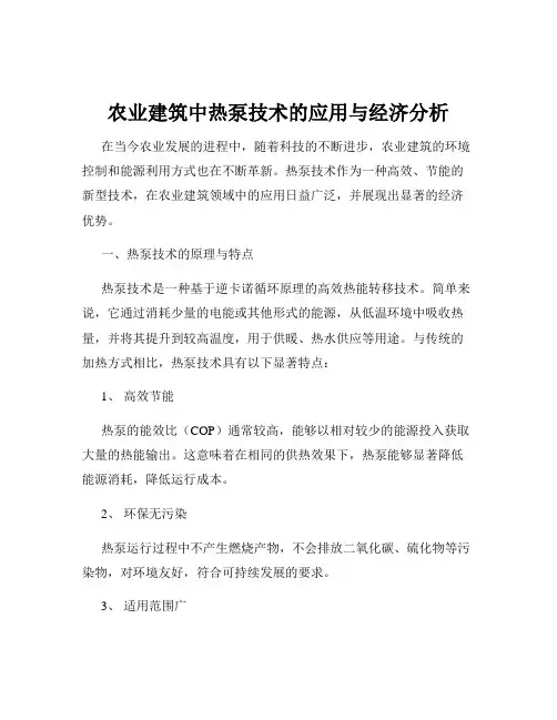 农业建筑中热泵技术的应用与经济分析