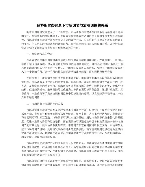 经济新常态背景下市场调节与宏观调控的关系