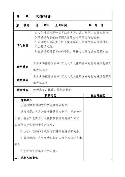 7.一上科学《我们的身体》教学设计