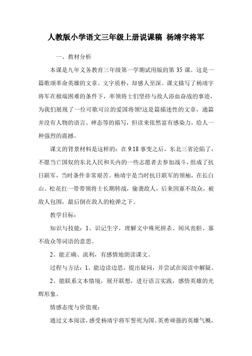 人教版小学语文三年级上册说课稿 杨靖宇将军