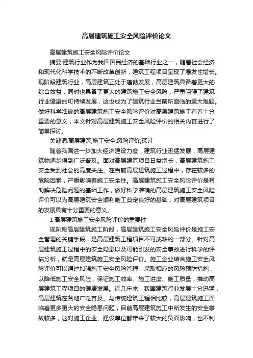 高层建筑施工安全风险评价论文
