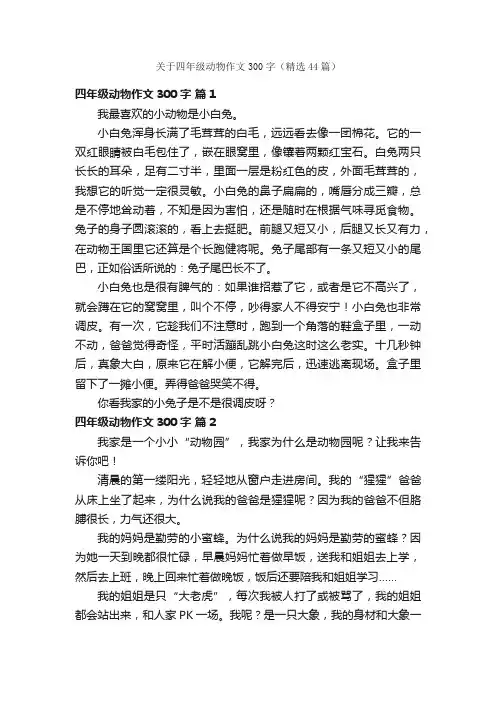 关于四年级动物作文300字（精选44篇）