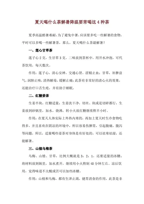 夏天喝什么茶解暑降温 要常喝这4种茶