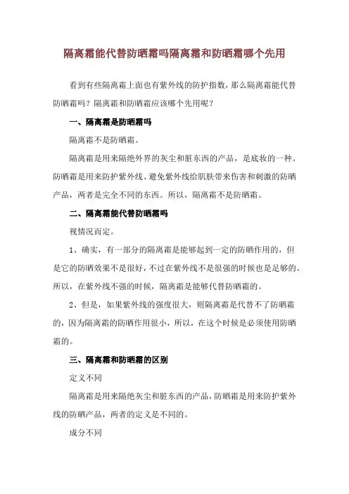 隔离霜能代替防晒霜吗 隔离霜和防晒霜哪个先用