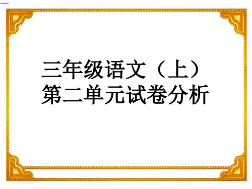 三年级语文第二单元试卷分析