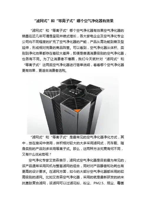 “滤网式”和“等离子式”哪个空气净化器有效果