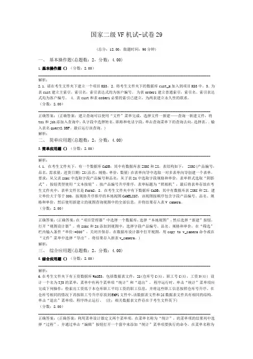国家二级VF机试-试卷29