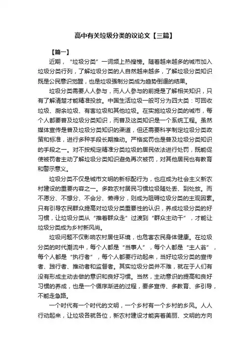 高中有关垃圾分类的议论文【三篇】