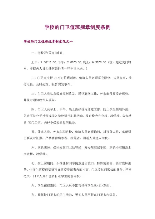 学校的门卫值班规章制度条例