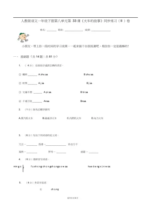 人教版语文一年级下册第八单元第33课《火车的故事》同步练习(II)卷