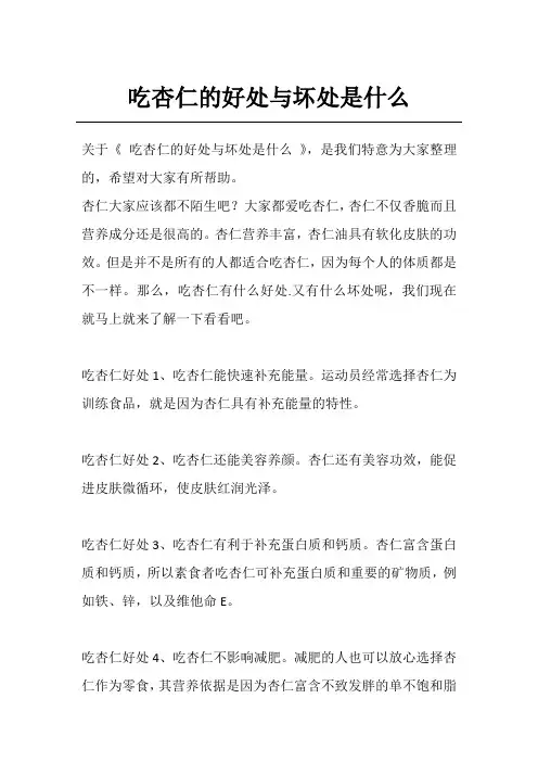 吃杏仁的好处与坏处是什么