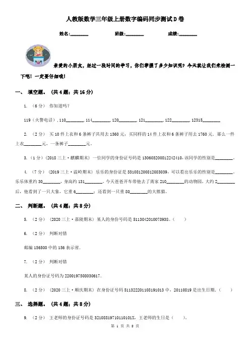人教版数学三年级上册数字编码同步测试D卷