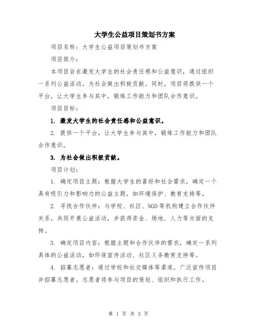 大学生公益项目策划书方案