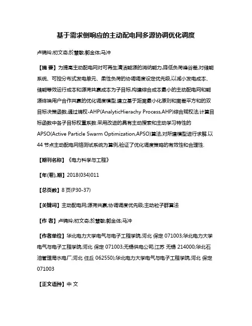 基于需求侧响应的主动配电网多源协调优化调度