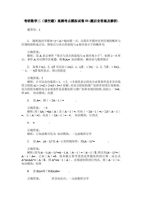 考研数学二(填空题)高频考点模拟试卷88(题后含答案及解析)