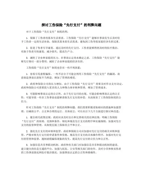 探讨工伤保险“先行支付”的利弊问题