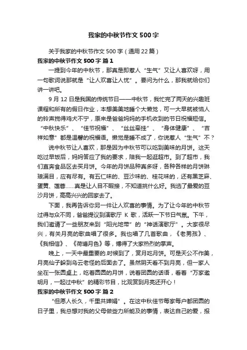 关于我家的中秋节作文500字（通用22篇）