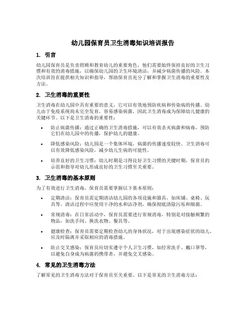 幼儿园保育员卫生消毒知识培训报告