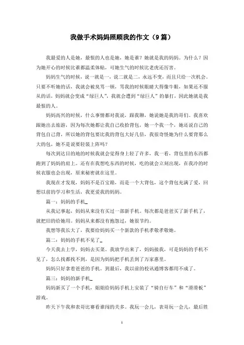我做手术妈妈照顾我的作文(9篇)