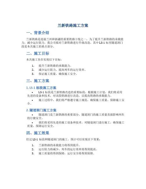 兰新铁路第二双线LS-1标至隧道洞门施工方案(1)