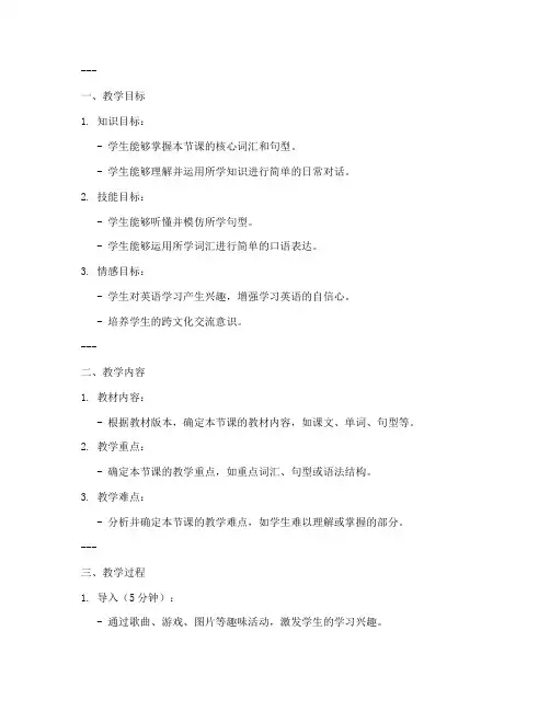 教案模板框架小学英语