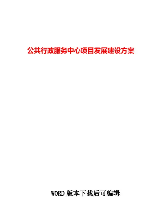公共行政服务中心项目发展建设方案word