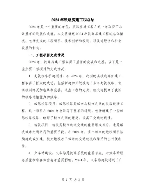 2024年铁路房建工程总结
