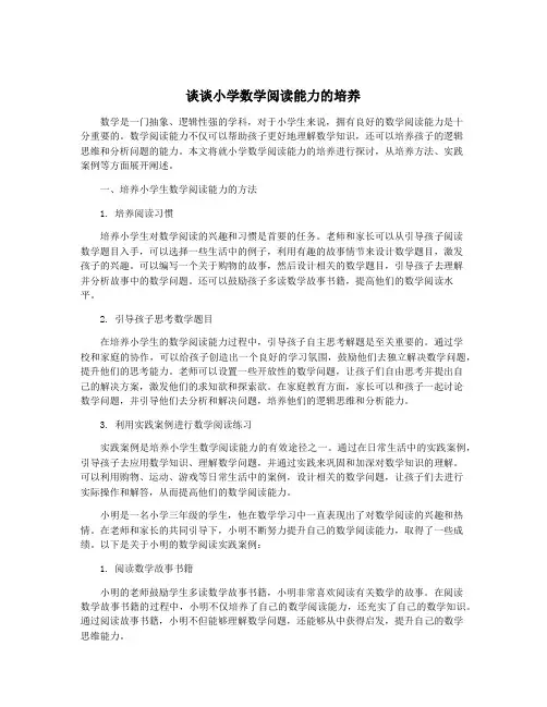 谈谈小学数学阅读能力的培养