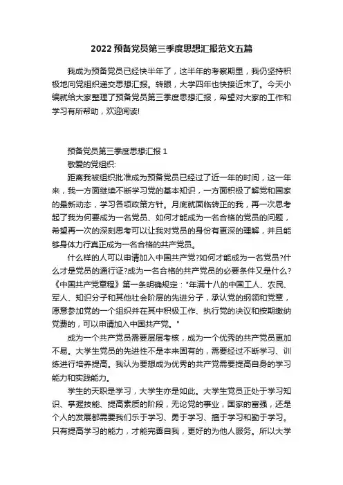 2022预备党员第三季度思想汇报范文五篇