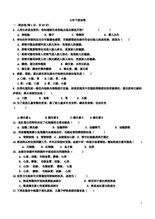 生物学七年级下册期末测试题