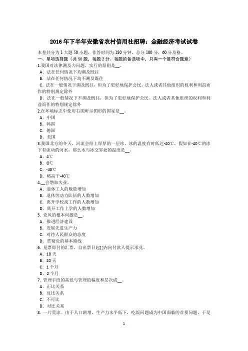 2016年下半年安徽省农村信用社招聘：金融经济考试试卷