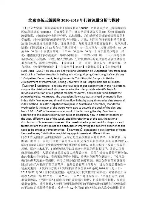 北京市某三级医院2016-2018年门诊流量分析与探讨