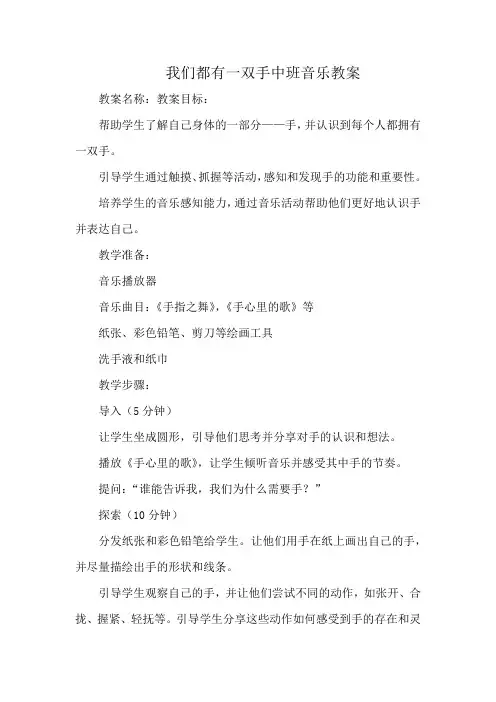 我们都有一双手中班音乐教案