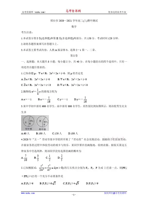 河北省邢台市2020-2021学年高二上学期期中考试试题 数学 Word版含答案