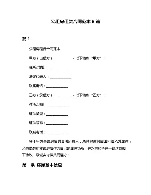 公租房租赁合同范本6篇