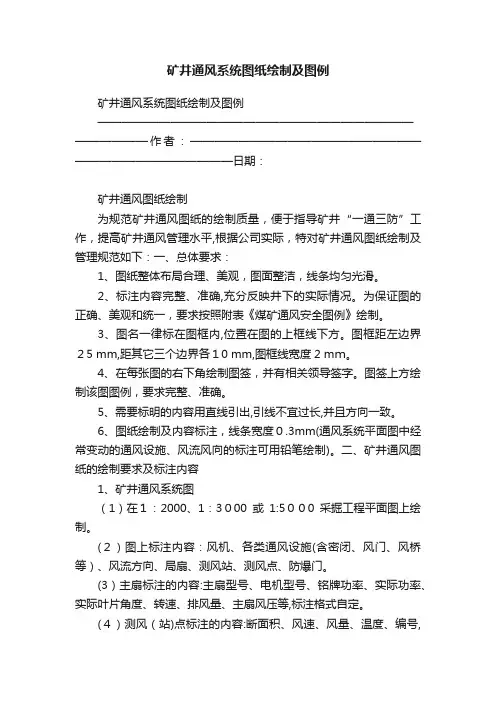 矿井通风系统图纸绘制及图例