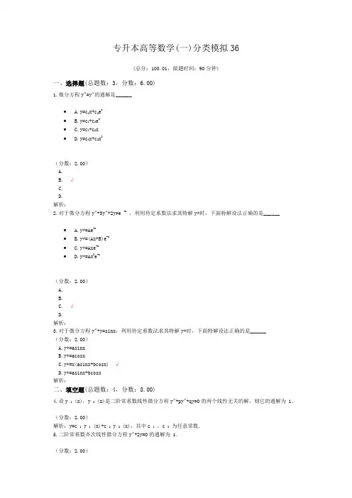 专升本高等数学(一)分类模拟36