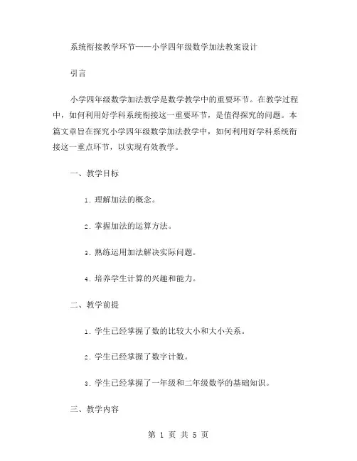 系统衔接教学环节——小学四年级数学加法教案设计