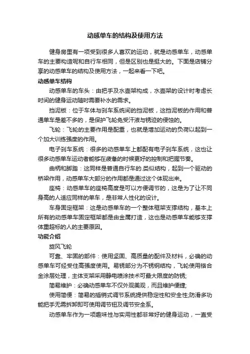 动感单车的结构及使用方法