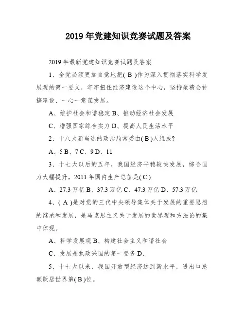 2019年党建知识竞赛试题及答案