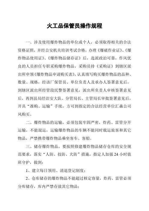 火工品保管员操作规程