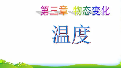 人教版八年级物理上册第三章第1节《温度》课堂教学课件(48张)(共48张PPT)