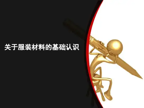 服装面料的基础知识