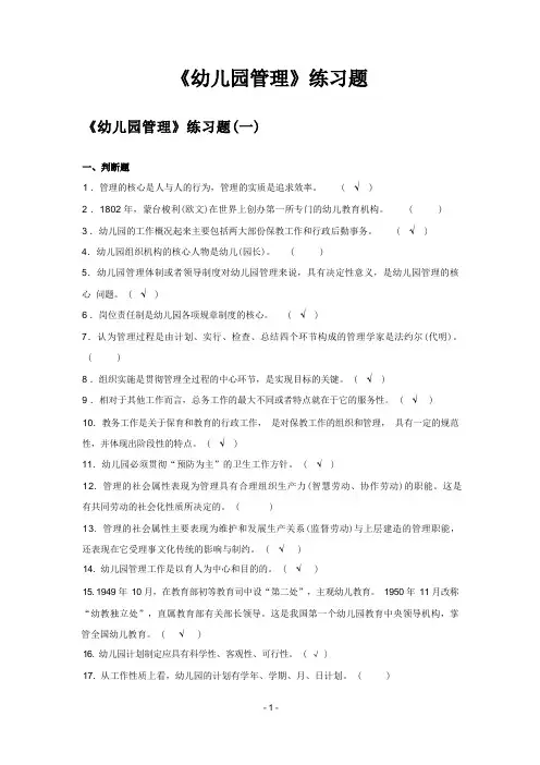 《幼儿园管理》练习题(附答案)2022总结
