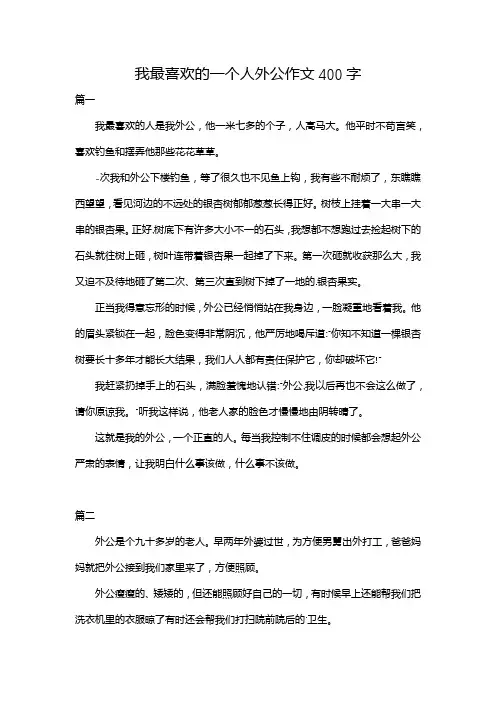 我最喜欢的一个人外公作文400字