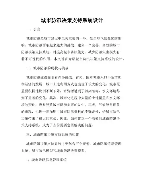 城市防汛决策支持系统设计