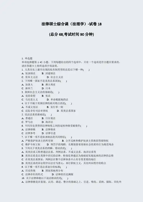 法律硕士综合课法理学-试卷18_真题-无答案